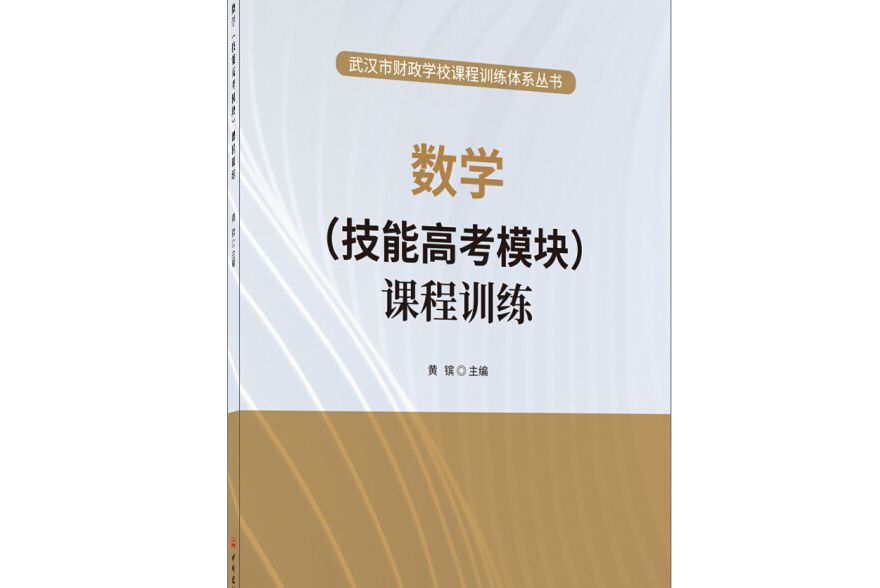 數學（技能高考模組）課程訓練