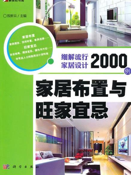 細解流行家居設計2000例：家居布置與旺家宜家(細解流行家居設計2000例（細解流行家居設計2000例）)