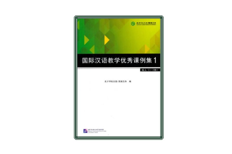 國際漢語教學優秀課例集1
