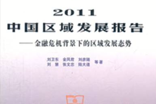 2011中國區域發展報告——金融危機背景下的區域發展態勢
