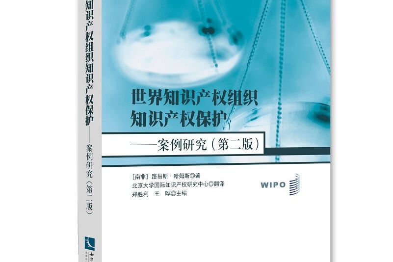 世界智慧財產權組織智慧財產權保護：案例研究（第二版）