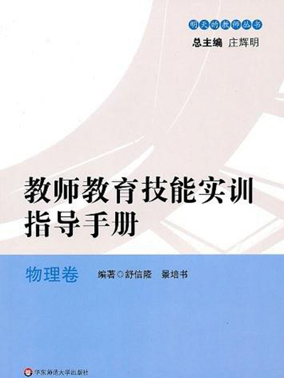 教師教育技能實訓指導手冊——物理卷