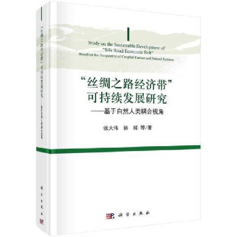 絲綢之路經濟帶可持續發展研究--基於自然人類耦合視角