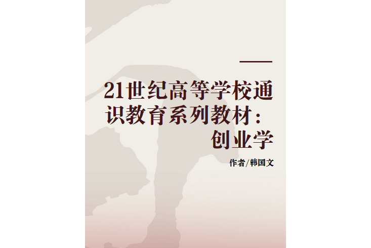 21世紀高等學校通識教育系列教材：創業學