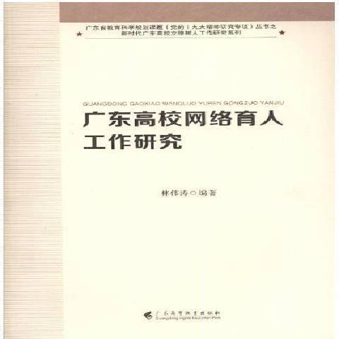 廣東高校網路育人工作研究