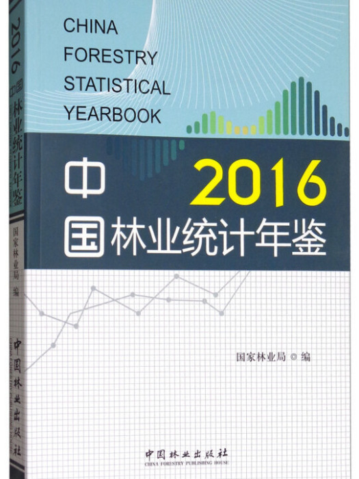 中國林業統計年鑑(2016)