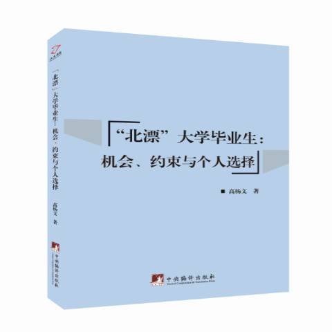 北漂大學畢業生：機會、約束與個人選擇