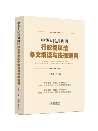 中華人民共和國行政複議法條文解讀與法律適用