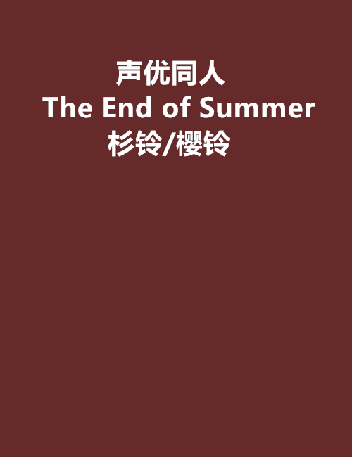聲優同人The End of Summer 杉鈴/櫻鈴