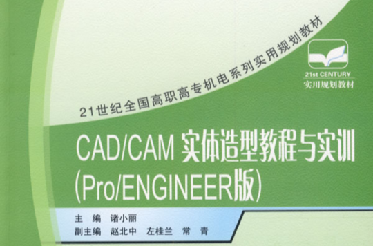 CAD/CAM實體造型教程與實訓