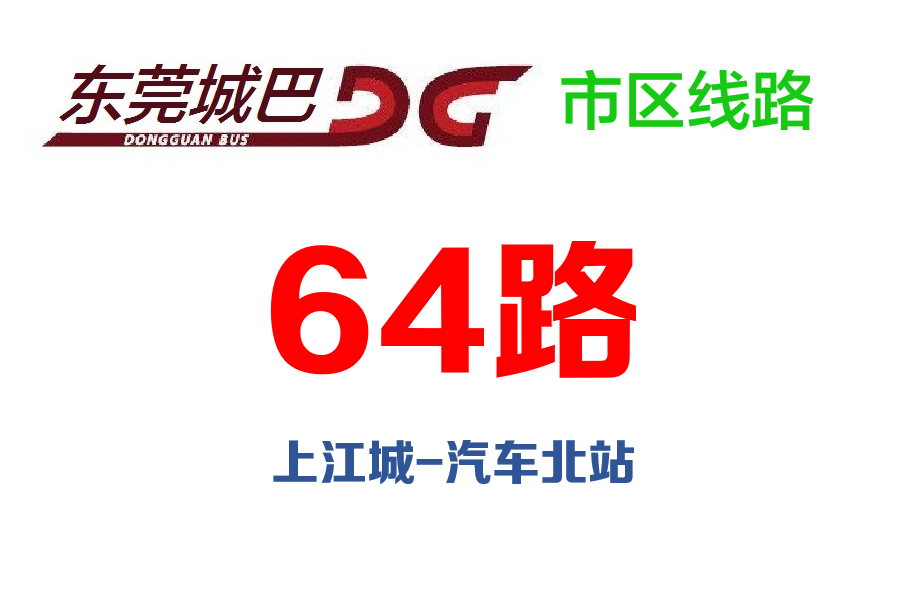 東莞公交64路