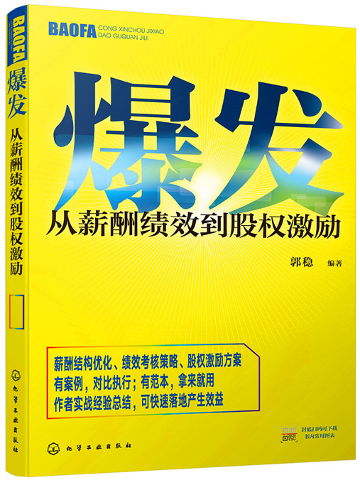 爆發：從薪酬績效到股權激勵