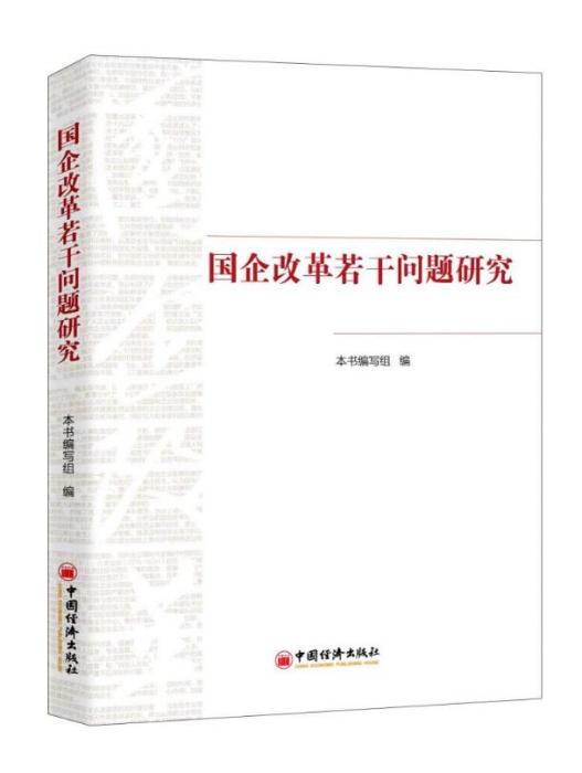 國企改革若干問題研究