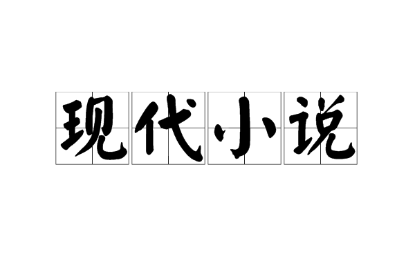 現代小說(文學體裁)