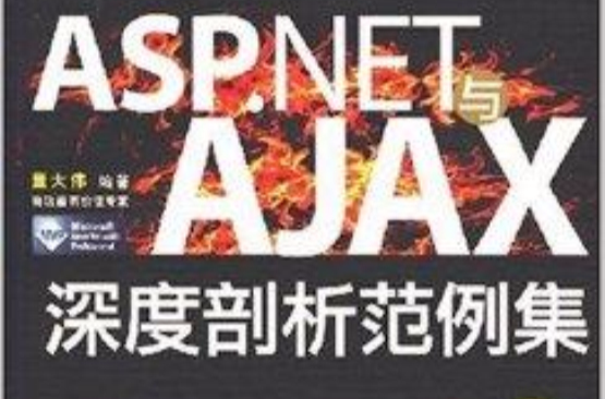 ASP.NET與AJAX深度剖析範例集