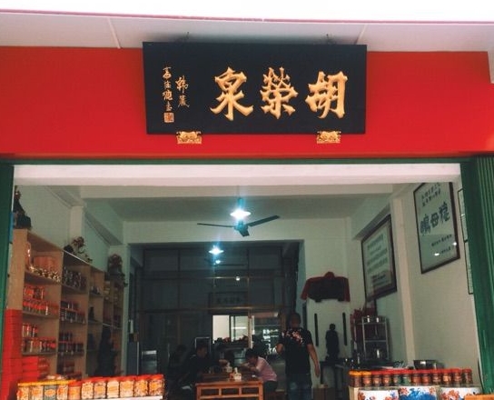 胡榮泉（老店）