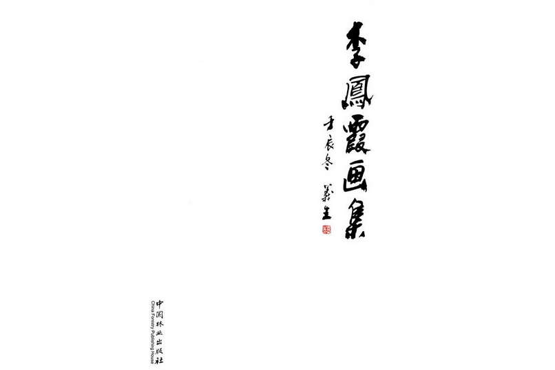 李鳳霞畫集(2013年中國林業出版社出版的圖書)