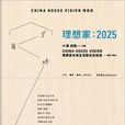 理想家：2025