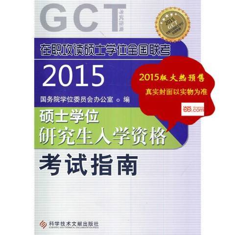 碩士學位研究生入學資格考試指南：GCT考試指南