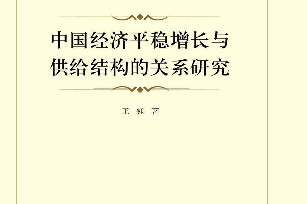 中國經濟平穩增長與供給結構的關係研究