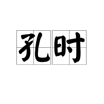 孔時