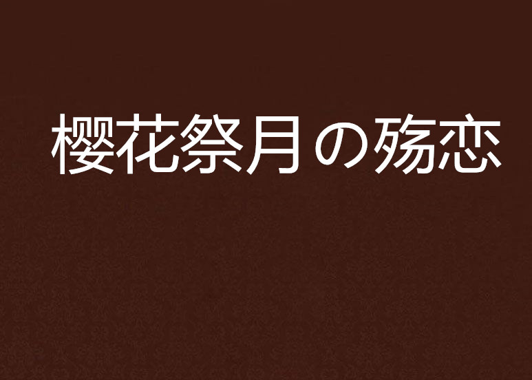 櫻花祭月の殤戀