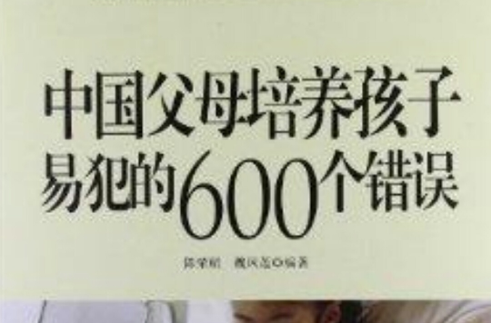 中國父母培養孩子易犯的600個錯誤