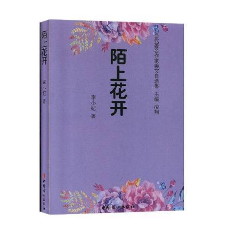 陌上花開(2020年中國婦女出版社出版的圖書)