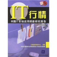 IT行情：中國IT市場套用調查研究報告2006