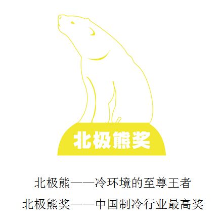 北極熊獎