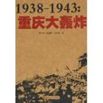 1938-1943—重慶大轟炸