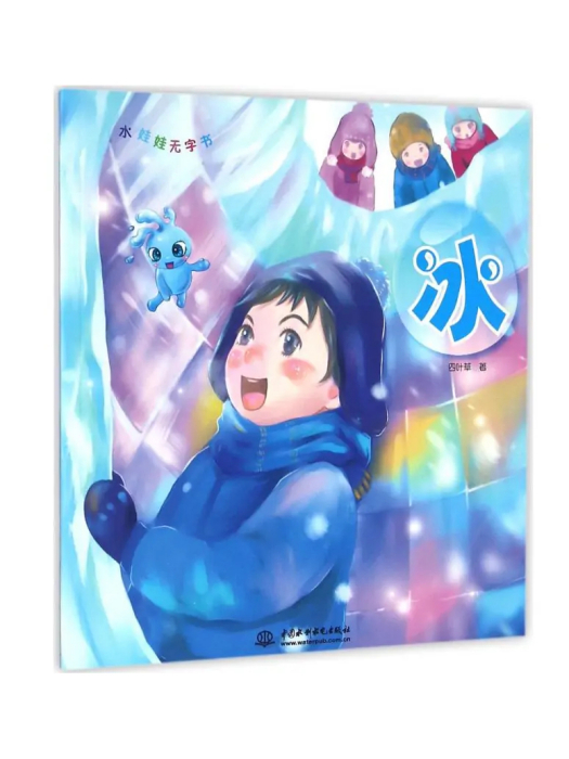 冰(2016年中國水利水電出版社出版的圖書)