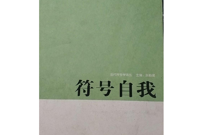 當代符號學譯叢