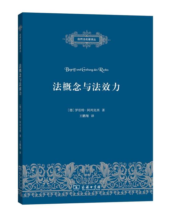 法概念與法效力(2015年商務印書館出版的圖書)