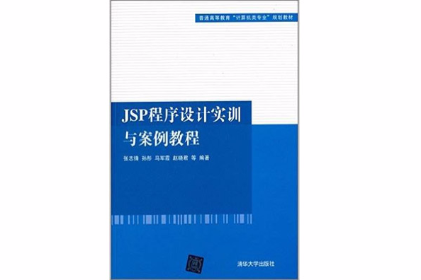 JSP程式設計實訓與案例教程