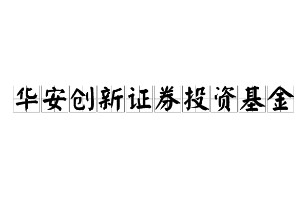 華安創新證券投資基金(華安創新)