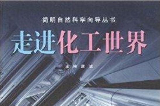 簡明自然科學嚮導叢書：走進化工世界