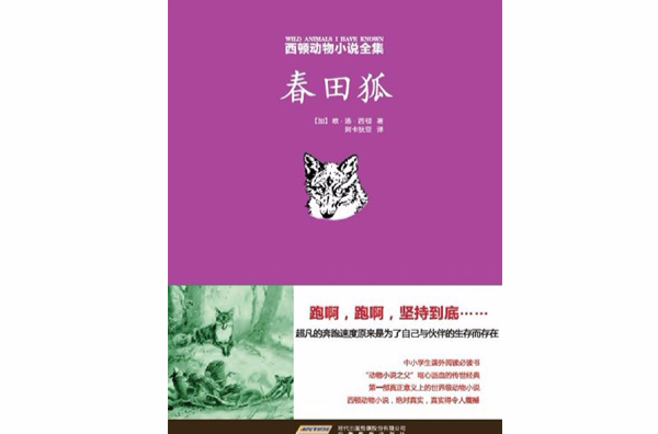 西頓動物小說全集5春田狐