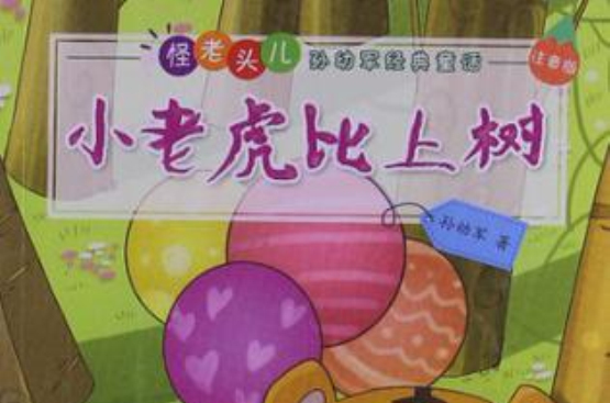 怪老頭兒孫幼軍經典童話注音版