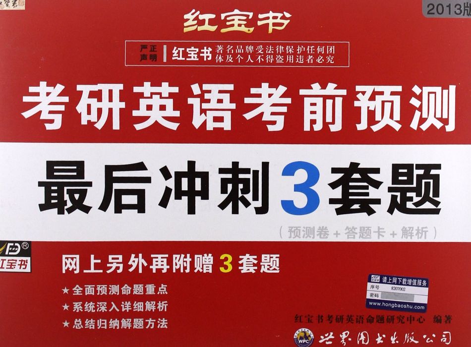 紅寶書·考研英語考前預測：最後衝刺3套題（預測卷+答題卡+解析）（2012版）