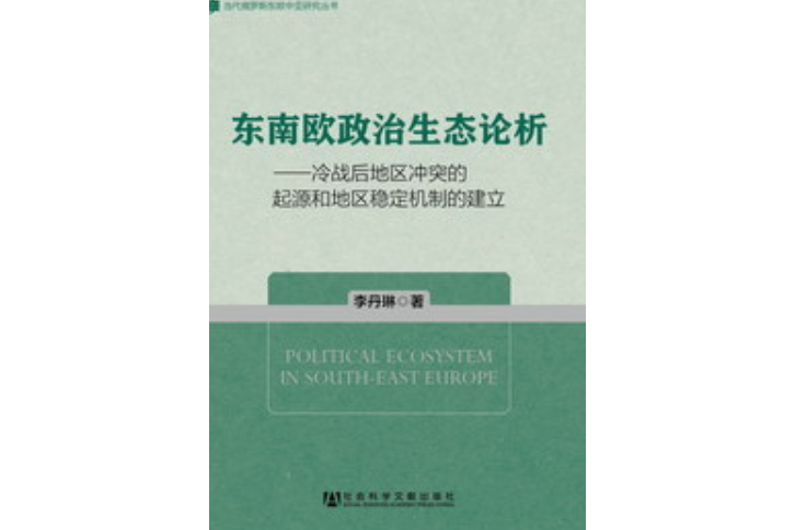 東南歐政治生態論析：冷戰後地區衝突的起源和地區穩定機制的建立