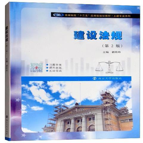 建設法規(2018年南京大學出版社出版的圖書)
