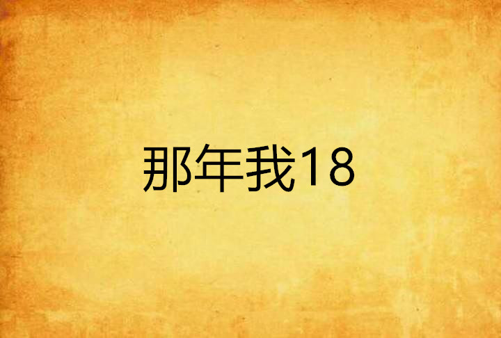 那年我18