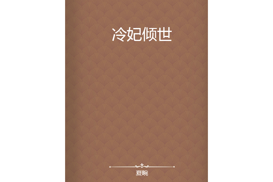 冷妃傾世(夏畹創作的網路小說)