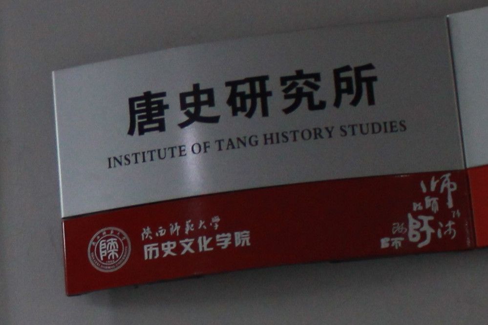 陝西師範大學唐史研究所