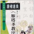 唐褚遂良雁塔聖教序(2003年安徽美術出版社出版的圖書)