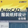 Auto CAD設計院·AutoCAD2008中文版服裝紙樣設計全功略