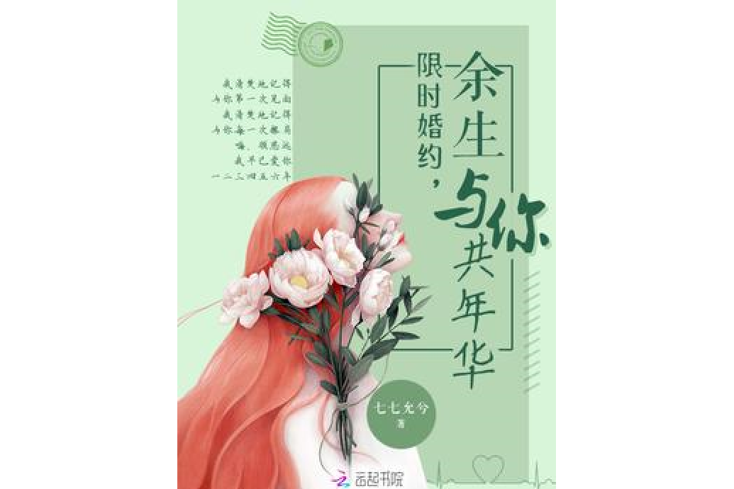 限時婚約，餘生與你共年華