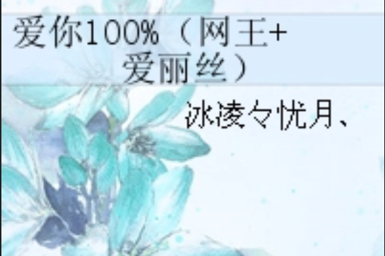 愛你100%（網王+愛麗絲）