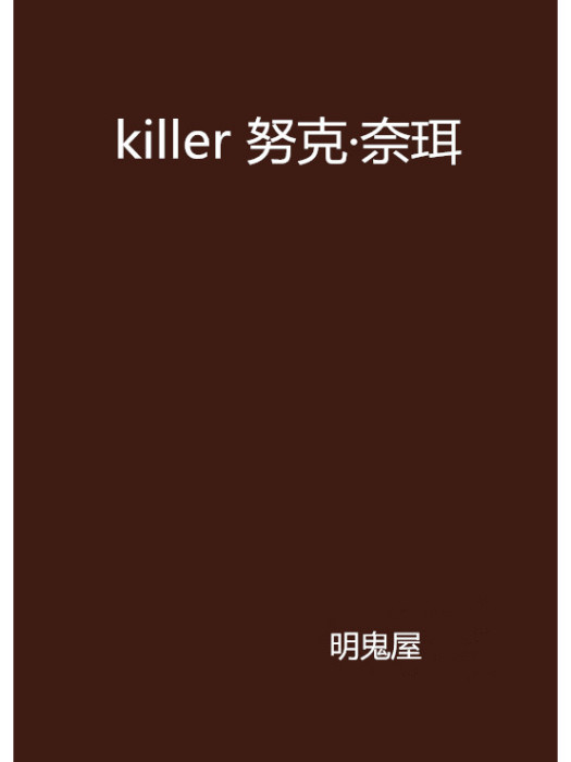 killer 努克·奈珥